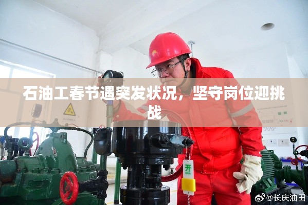 石油工春節(jié)遇突發(fā)狀況，堅守崗位迎挑戰(zhàn)