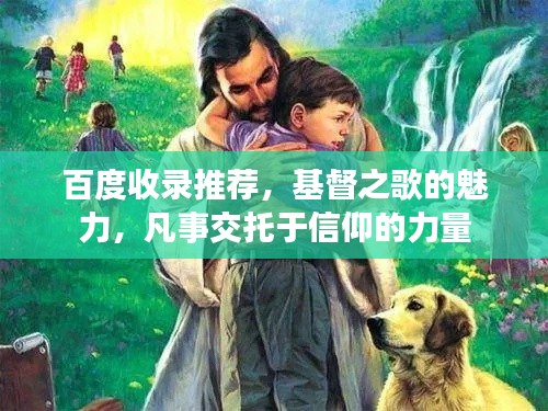 百度收錄推薦，基督之歌的魅力，凡事交托于信仰的力量