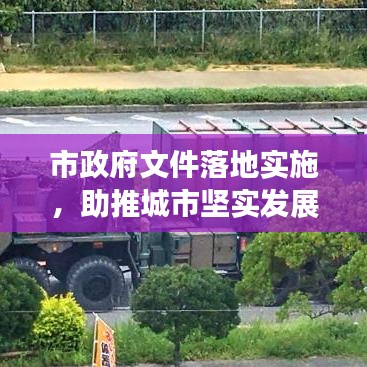 市政府文件落地實(shí)施，助推城市堅(jiān)實(shí)發(fā)展步伐