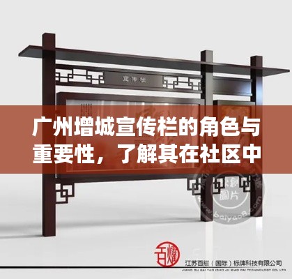 廣州增城宣傳欄的角色與重要性，了解其在社區(qū)中的影響力