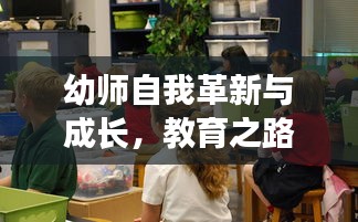 幼師自我革新與成長，教育之路上的不斷自我提升之路