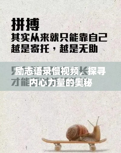 勵(lì)志語(yǔ)錄慢視頻，探尋內(nèi)心力量的奧秘