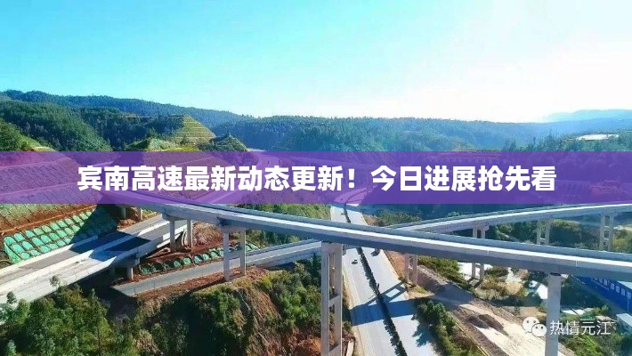 賓南高速最新動態(tài)更新！今日進展搶先看