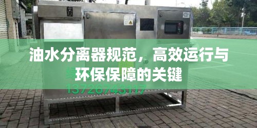 油水分離器規(guī)范，高效運行與環(huán)保保障的關鍵