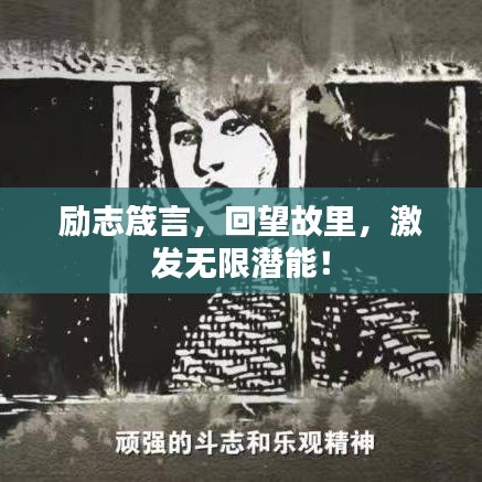勵志箴言，回望故里，激發(fā)無限潛能！