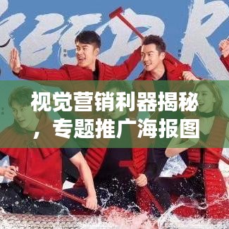 視覺(jué)營(yíng)銷利器揭秘，專題推廣海報(bào)圖片全攻略！