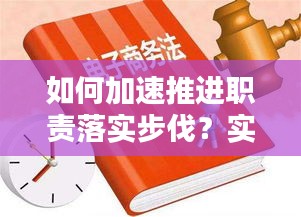 如何加速推進職責落實步伐？實用指南助你前行！
