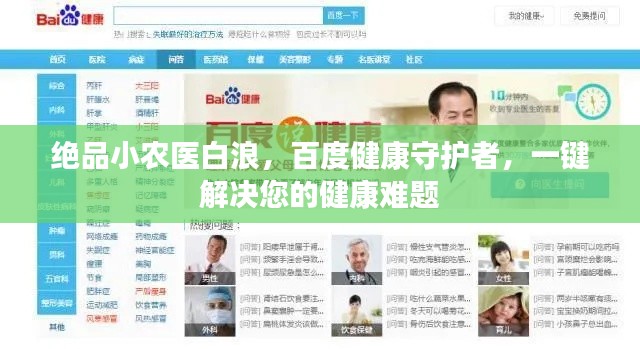 絕品小農(nóng)醫(yī)白浪，百度健康守護(hù)者，一鍵解決您的健康難題
