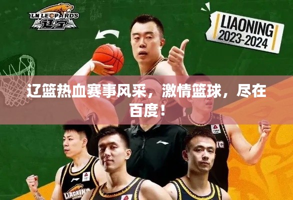 遼籃熱血賽事風采，激情籃球，盡在百度！