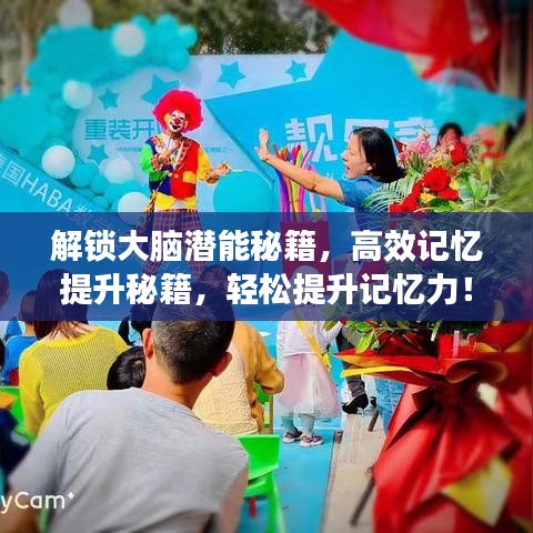 解鎖大腦潛能秘籍，高效記憶提升秘籍，輕松提升記憶力！