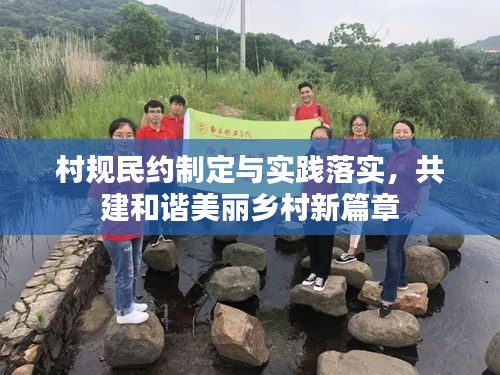 村規(guī)民約制定與實踐落實，共建和諧美麗鄉(xiāng)村新篇章