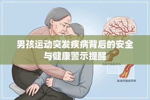 男孩運(yùn)動突發(fā)疾病背后的安全與健康警示提醒