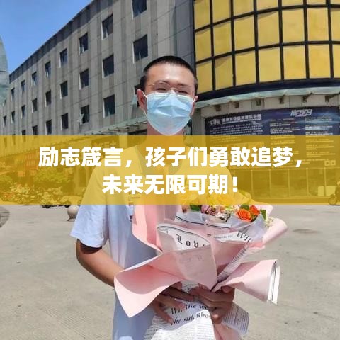 勵(lì)志箴言，孩子們勇敢追夢(mèng)，未來(lái)無(wú)限可期！