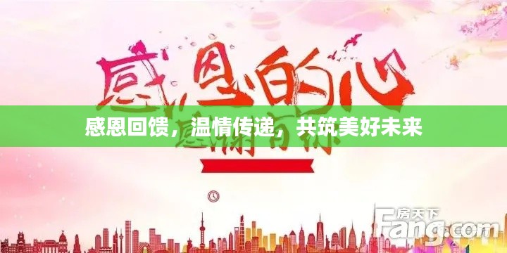 感恩回饋，溫情傳遞，共筑美好未來
