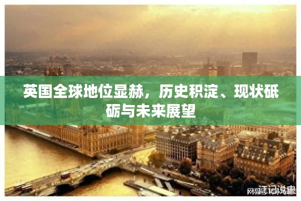 英國(guó)全球地位顯赫，歷史積淀、現(xiàn)狀砥礪與未來(lái)展望