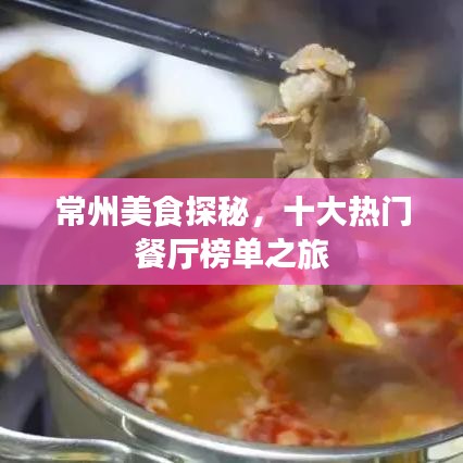 常州美食探秘，十大熱門餐廳榜單之旅