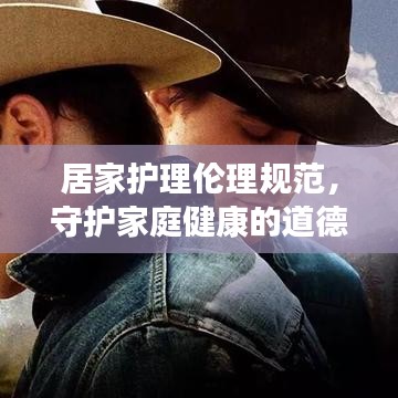 居家護理倫理規(guī)范，守護家庭健康的道德準則