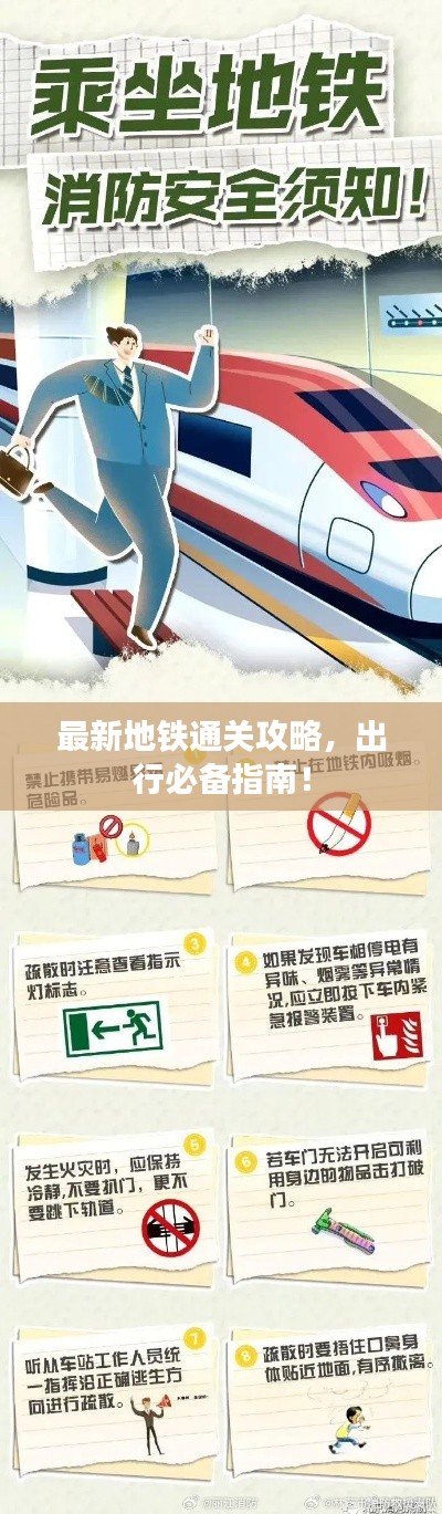 最新地鐵通關(guān)攻略，出行必備指南！