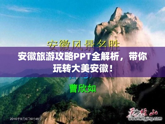 安徽旅游攻略PPT全解析，帶你玩轉(zhuǎn)大美安徽！