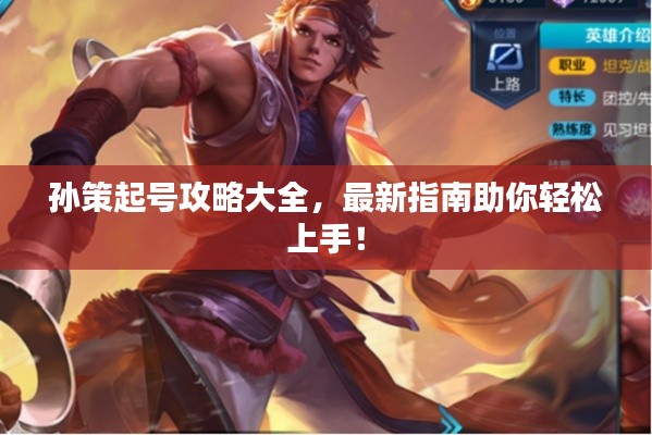 孫策起號(hào)攻略大全，最新指南助你輕松上手！