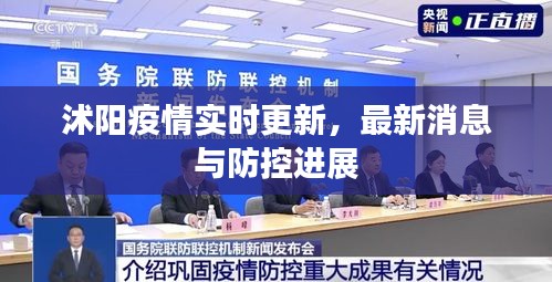 沭陽疫情實時更新，最新消息與防控進展