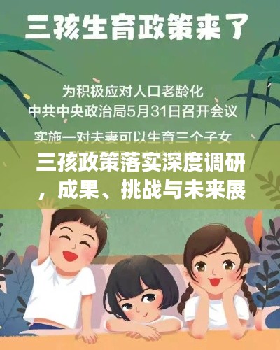 三孩政策落實(shí)深度調(diào)研，成果、挑戰(zhàn)與未來(lái)展望