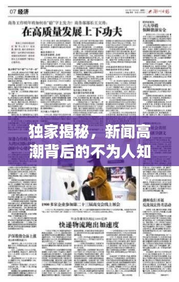 獨家揭秘，新聞高潮背后的不為人知故事
