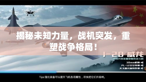 揭秘未知力量，戰(zhàn)機(jī)突發(fā)，重塑戰(zhàn)爭(zhēng)格局！
