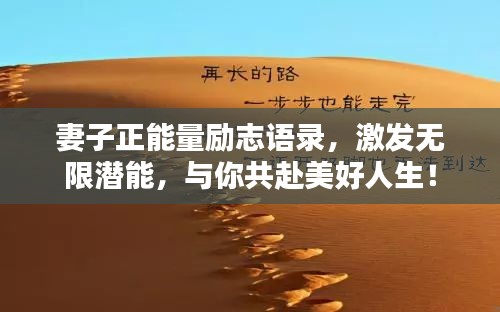 妻子正能量勵(lì)志語錄，激發(fā)無限潛能，與你共赴美好人生！