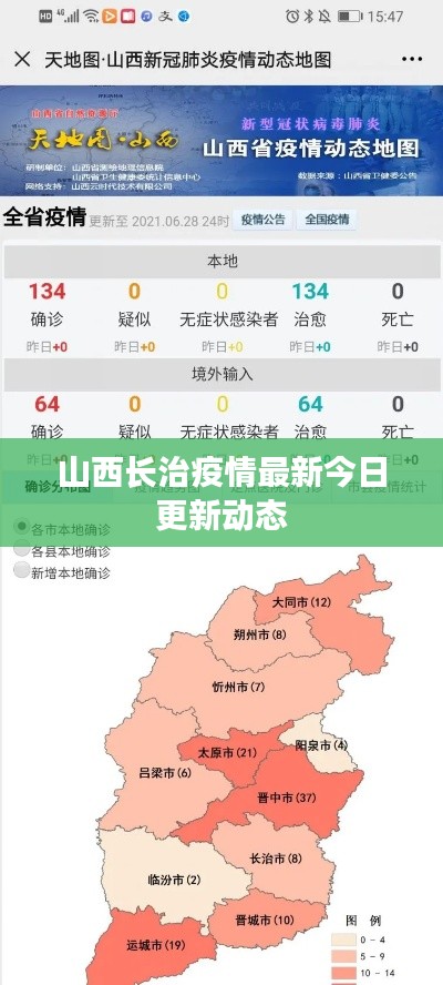 山西長(zhǎng)治疫情最新今日更新動(dòng)態(tài)