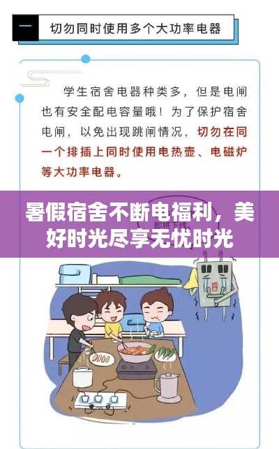 暑假宿舍不斷電福利，美好時(shí)光盡享無憂時(shí)光