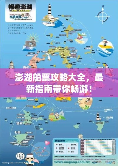 澎湖船票攻略大全，最新指南帶你暢游！