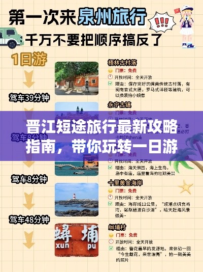 晉江短途旅行最新攻略指南，帶你玩轉(zhuǎn)一日游！