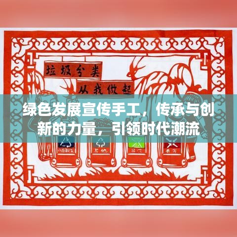 綠色發(fā)展宣傳手工，傳承與創(chuàng)新的力量，引領(lǐng)時代潮流