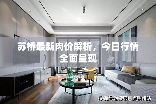 蘇橋最新肉價解析，今日行情全面呈現(xiàn)