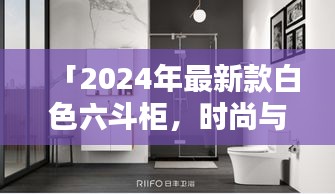 「2024年最新款白色六斗柜，時尚與實用完美融合」