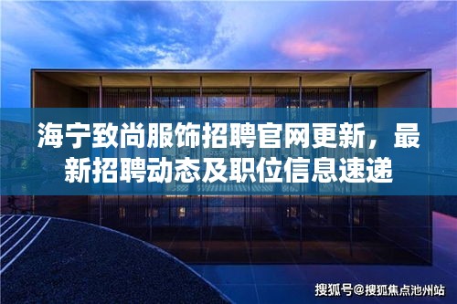 海寧致尚服飾招聘官網(wǎng)更新，最新招聘動態(tài)及職位信息速遞