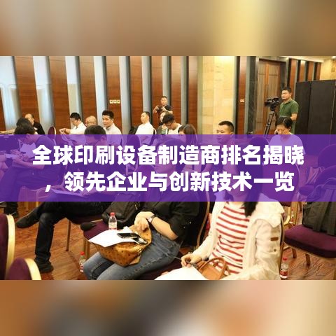 全球印刷設(shè)備制造商排名揭曉，領(lǐng)先企業(yè)與創(chuàng)新技術(shù)一覽