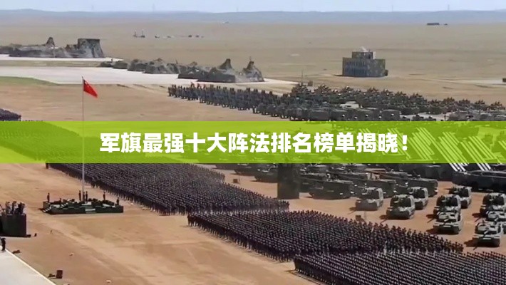 軍旗最強十大陣法排名榜單揭曉！