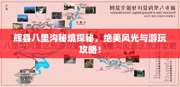 輝縣八里溝秘境探秘，絕美風(fēng)光與游玩攻略！