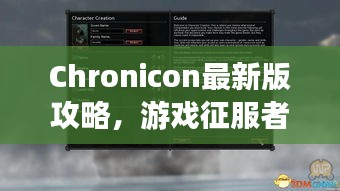 Chronicon最新版攻略，游戲征服者必備指南