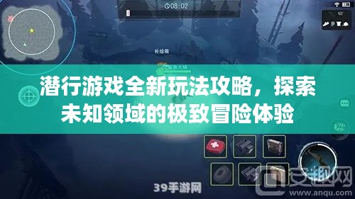潛行游戲全新玩法攻略，探索未知領(lǐng)域的極致冒險體驗