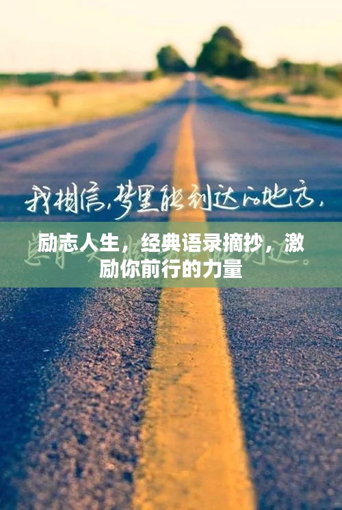 勵志人生，經(jīng)典語錄摘抄，激勵你前行的力量