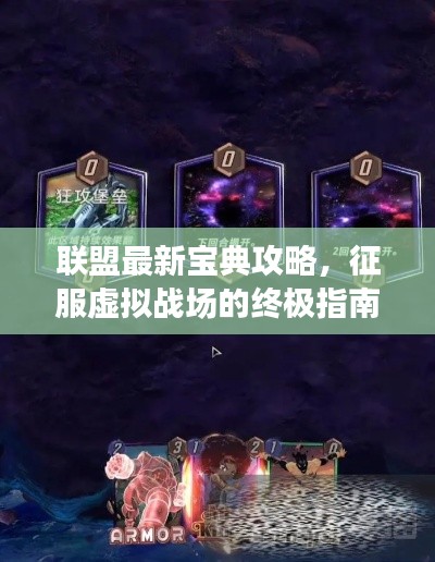 聯(lián)盟最新寶典攻略，征服虛擬戰(zhàn)場的終極指南