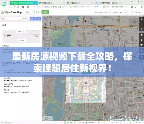 最新房源視頻下載全攻略，探索理想居住新視界！