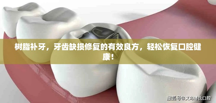 樹脂補牙，牙齒缺損修復(fù)的有效良方，輕松恢復(fù)口腔健康！