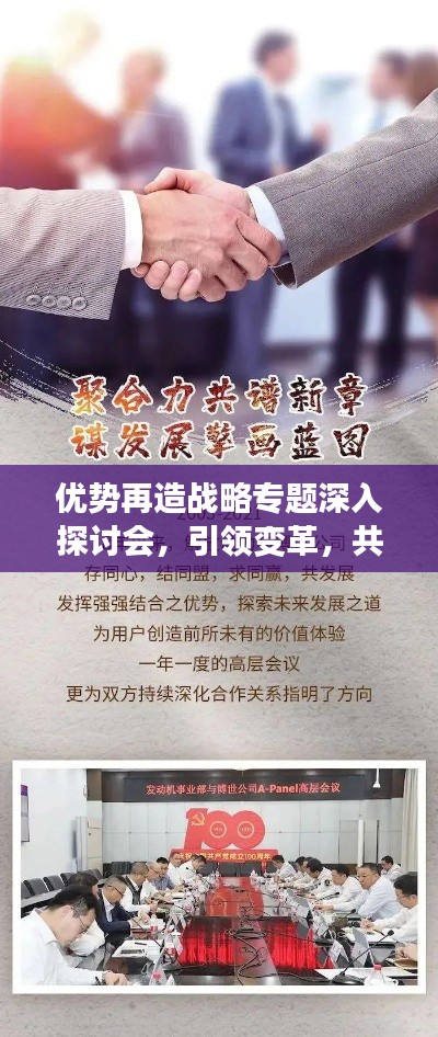 優(yōu)勢再造戰(zhàn)略專題深入探討會，引領變革，共創(chuàng)未來優(yōu)勢！