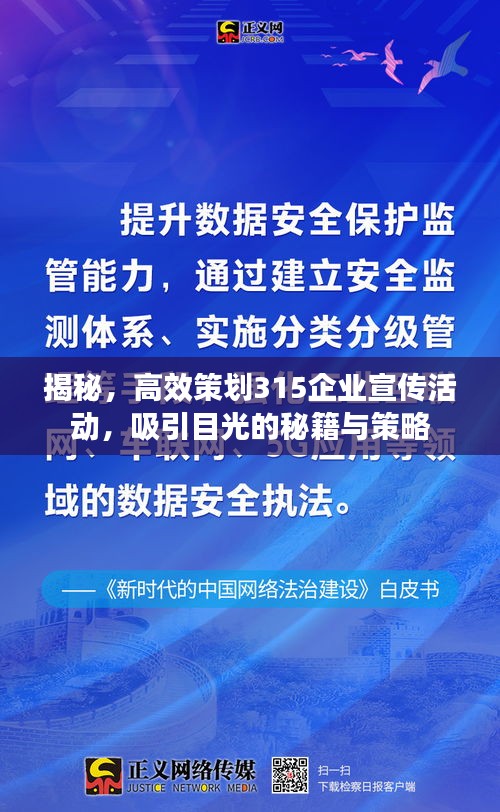 揭秘，高效策劃315企業(yè)宣傳活動(dòng)，吸引目光的秘籍與策略