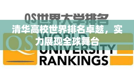 清華高校世界排名卓越，實(shí)力展現(xiàn)全球舞臺(tái)
