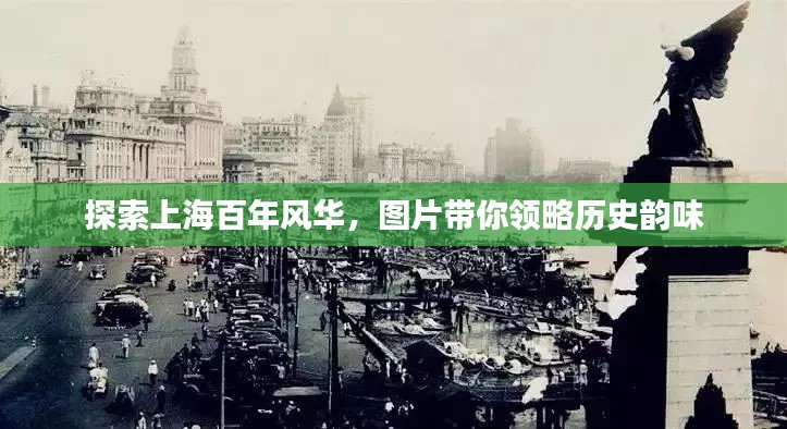 探索上海百年風(fēng)華，圖片帶你領(lǐng)略歷史韻味